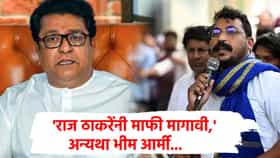 राज ठाकरे माफी मागा, अन्यथा शिवाजी पार्कात येऊन...भीम आर्मीचा इशारा; साहिल वाकोडे प्रकरणातील भूमिकेवर आक्षेप!