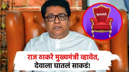 राज ठाकरे मुख्यमंत्री व्हावेत, अमित ठाकरेंचं देवाला साकडं, म्हणाले....