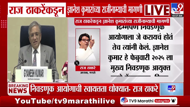 निवडणूक आयोगाचीच चौकशी करा; राज ठाकरेंनी थेट ज्ञानेश कुमारांना घेरलं निवडणूक आयोगाचीच चौकशी करा; राज ठाकरेंनी थेट ज्ञानेश कुमारांना घेरलं