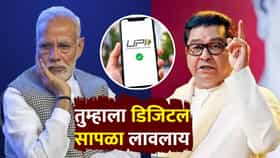 Raj Thackeray : सध्याच्या अर्थमंत्री बाईंना...राज ठाकरे भडकले, UPI करामुळे संताप; मोदी, निर्मला सीतारमण यांच्यावर जरोदार टीका!