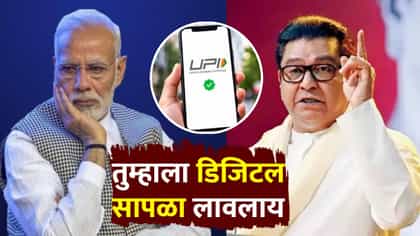 राज ठाकरेंनी UPI वरून मोदींना घेरलं; या मंत्र्यावरही जोरदार हल्लाबोल!.