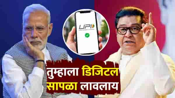 Raj Thackeray : सध्याच्या अर्थमंत्री बाईंना...राज ठाकरे भडकले, UPI करामुळे संताप; मोदी, निर्मला सीतारमण यांच्यावर जोरदार टीका!