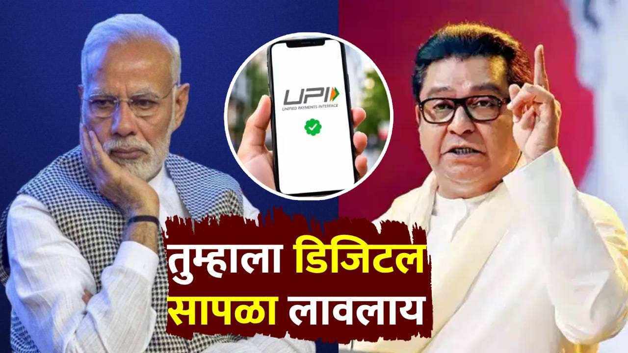 Raj Thackeray : सध्याच्या अर्थमंत्री बाईंना...राज ठाकरे भडकले, UPI करामुळे संताप; मोदी, निर्मला सीतारमण यांच्यावर जोरदार टीका! Raj Thackeray : सध्याच्या अर्थमंत्री बाईंना...राज ठाकरे भडकले, UPI करामुळे संताप; मोदी, निर्मला सीतारमण यांच्यावर जोरदार टीका!