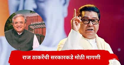 ...तरच निवडणूक आयोगाचं सत्य बाहेर येईल, राज ठाकरेंची सर्वात मोठी मागणी.