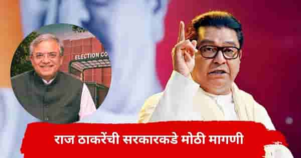 Raj Thackeray :...तरच निवडणूक आयोगाचं सत्य बाहेर येईल, ऐन गणेश विसर्जनाच्या धामधुमीत राज ठाकरेंची सर्वात मोठी मागणी