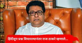 अरे हमका हिंदी आता नही...हिंदीतून प्रश्न विचारताच राज ठाकरेंचं मिश्कील विधान; एकच हशा पिकला; नेमकं काय घडलं?