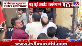 कोल्हापुरात तुफान राडा! कोल्हापुरात राजेश क्षीरसागर आणि राजू शेट्टी समर्थक आमनेसामने