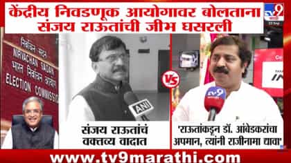 निवडणूक आयोगावर बोलताना राऊतांची जीभ घसरली; त्या वक्तव्यावरून....