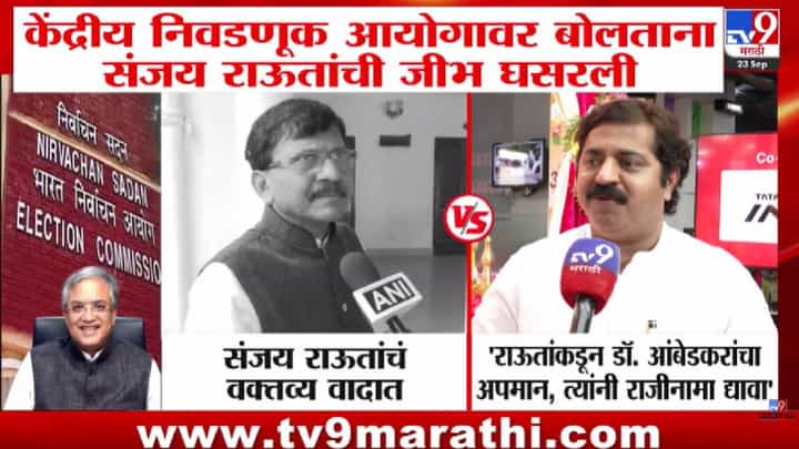 Ram Kadam : निवडणूक आयोगावर बोलताना राऊतांची जीभ घसरली; त्या वक्तव्यावरून राम कदमांचा पलटवार Ram Kadam : निवडणूक आयोगावर बोलताना राऊतांची जीभ घसरली; त्या वक्तव्यावरून राम कदमांचा पलटवार