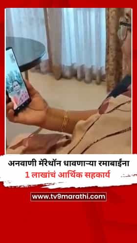 रमाबाई अशोक रणवीर यांना 1 लाखांचं आर्थिक सहकार्य