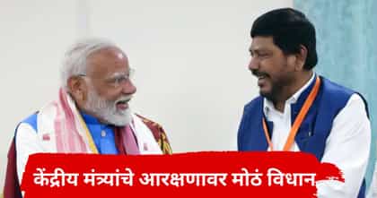 आम्ही आरक्षण सोडण्यास तयार, पण...; मोदी सरकारमधील मंत्र्याच विधान.