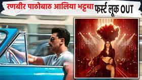 Love And War : रणबीर पाठोबाठ आलिया भट्टचा फर्स्ट लूक OUT,  विकी कौशल कधी दिसणार ?