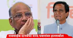 Raosaheb Danve  : रावसाहेब दानवेंनी दुष्काळावरून शरद पवारांचा इतिहास काढला, म्हणाले, '2-3 वेळा मुख्यमंत्री अन् कृषिमंत्री असताना कधी...'