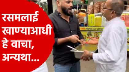 स्वीट मार्टमध्ये चक्क बुरशी लागलेली रसमलाई, ग्राहकांमध्ये मोठा संताप!.