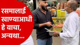 स्वीट मार्टमध्ये चक्क बुरशी लागलेली रसमलाई, ग्राहकांमध्ये मोठा संताप; नवी मुंबईत धक्कादायक प्रकार समोर!