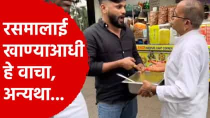 स्वीट मार्टमध्ये चक्क बुरशी लागलेली रसमलाई, ग्राहकांमध्ये मोठा संताप!.