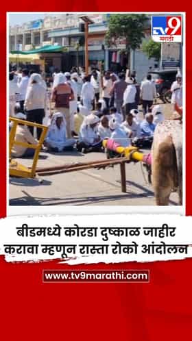 बीडमध्ये कोरडा दुष्काळ जाहीर करावा म्हणून रास्ता रोको आंदोलन