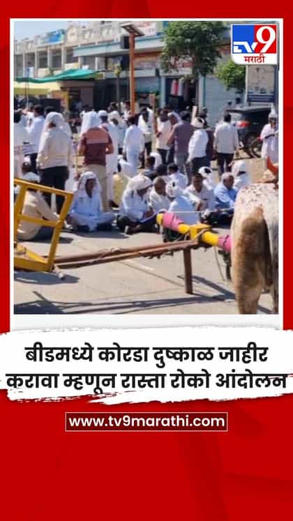 बीडमध्ये कोरडा दुष्काळ जाहीर करावा म्हणून रास्ता रोको आंदोलन-1757899