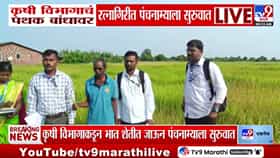 Ratnagiri : रत्नागिरीत पंचनाम्याला सुरुवात, कृषी विभागाचं पथक थेट बांधावर