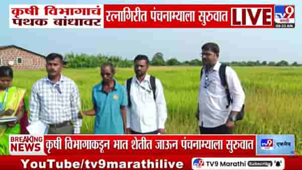 Ratnagiri : रत्नागिरीत पंचनाम्याला सुरुवात, कृषी विभागाचं पथक थेट बांधावर