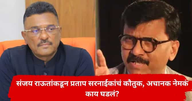 मोठी घडामोड! संजय राऊतांकडून पहिल्यांदाच शिंदेंच्या मंत्र्याचं कौतुक; मनातलं सगळं सांगून टाकलं