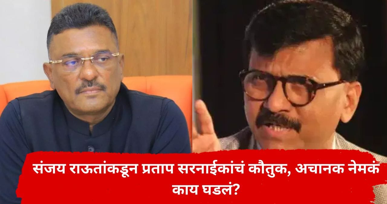 मोठी घडामोड! संजय राऊतांकडून पहिल्यांदाच शिंदेंच्या मंत्र्याचं कौतुक; मनातलं सगळं सांगून टाकलं मोठी घडामोड! संजय राऊतांकडून पहिल्यांदाच शिंदेंच्या मंत्र्याचं कौतुक; मनातलं सगळं सांगून टाकलं