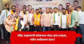 भाजपची ताकद वाढली, कोकणात रविंद्र चव्हाणांनी मोठा डाव टाकला, काय आहे नवीन समीकरण?