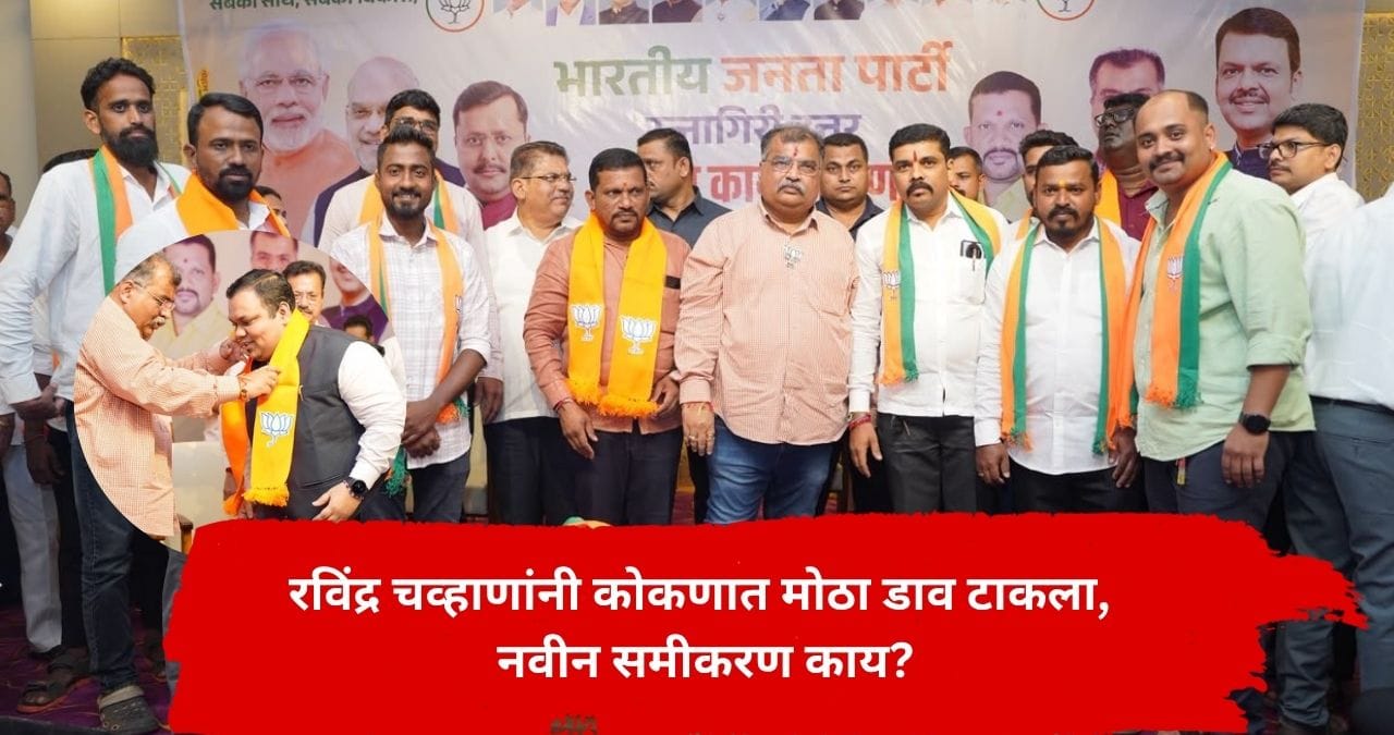 भाजपची ताकद वाढली, कोकणात रविंद्र चव्हाणांनी मोठा डाव टाकला, काय आहे नवीन समीकरण? भाजपची ताकद वाढली, कोकणात रविंद्र चव्हाणांनी मोठा डाव टाकला, काय आहे नवीन समीकरण?