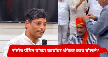 संतोष पंडित यांचा सत्कार केल्यानंतर धंगेकरांची पहिली प्रतिक्रिया.