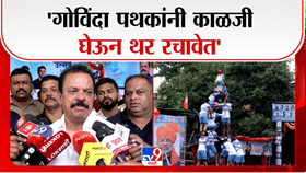 ठाण्यात दहीहंडी उत्सवाचा उत्साह शिगेला; राजकीय नेत्याचा गोविंदा पथकांना मोठं आवाहन