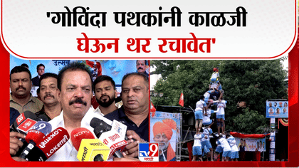ठाण्यात दहीहंडी उत्सवाचा उत्साह शिगेला; राजकीय नेत्याचा गोविंदा पथक...-1749557