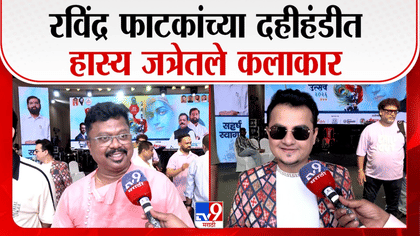 रविंद्र फाटकांच्या दहीहंडी कार्यक्रमात हास्यजत्रेतील कलाकारांची हजेरी-1749470