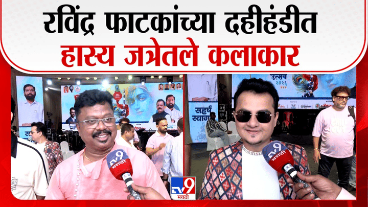 रविंद्र फाटकांच्या दहीहंडी कार्यक्रमात हास्यजत्रेतील कलाकारांची हजेरी; प्रत्येक कलाकाराचे... रविंद्र फाटकांच्या दहीहंडी कार्यक्रमात हास्यजत्रेतील कलाकारांची हजेरी; प्रत्येक कलाकाराचे...