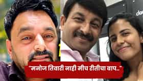 मनोज तिवारी नाही मीच रीतीचा बाप.., अभिनेत्याच्या पूर्व पत्नीशी गुपचूप लग्न; गायकाचा धक्कादायक दावा