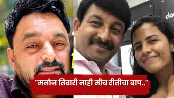 मनोज तिवारी नाही मीच रीतीचा बाप.., अभिनेत्याच्या पूर्व पत्नीशी गुपचूप लग्न; गायकाचा धक्कादायक दावा