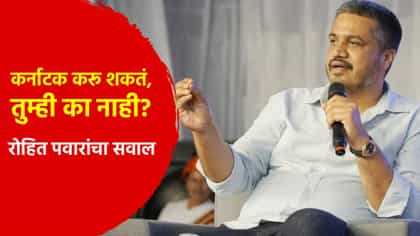कर्नाटक करू शकतं, तुम्ही का नाही? रोहित पवार यांचा राज्य सरकारला सवाल.