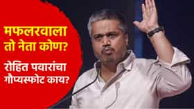 भुजबळ, केजरीवाल नाही, मग मफलरवाला तो नेता कोण? रोहित पवार यांचा गौप्यस्फोट काय?