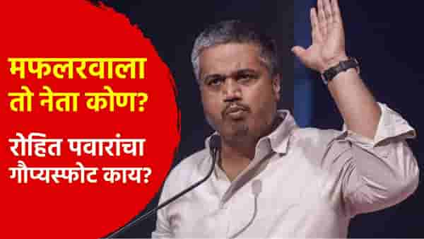 भुजबळ, केजरीवाल नाही, मग मफलरवाला तो नेता कोण? रोहित पवार यांचा गौप्यस्फोट काय?