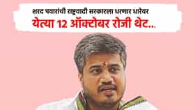 शरद पवारांची राष्ट्रवादी सरकारला धरणार धारेवर, येत्या 12 ऑक्टोबर रोजी थेट... नवा इशारा काय?