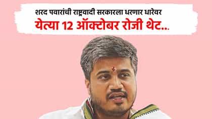 शरद पवारांची राष्ट्रवादी सरकारला धरणार धारेवर, 12 ऑक्टोबर रोजी थेट....