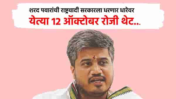 शरद पवारांची राष्ट्रवादी सरकारला धरणार धारेवर, येत्या 12 ऑक्टोबर रोजी थेट... नवा इशारा काय?