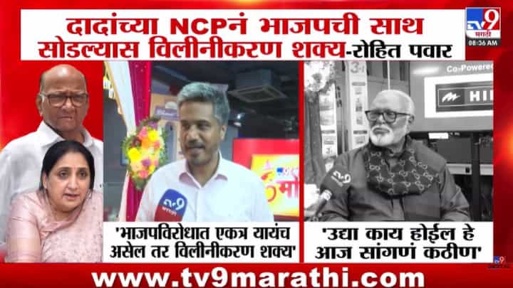 Rohit Pawar | दादांच्या NCP नं भाजपची साथ सोडल्यास...; रोहित पवारांचं मोठं वक्तव्य Rohit Pawar | दादांच्या NCP नं भाजपची साथ सोडल्यास...; रोहित पवारांचं मोठं वक्तव्य