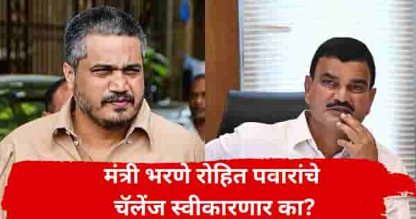 ...तर स्वाभिमानाने बाहेर पडा; दुष्काळावरून रोहित पवारांचे कृषिमंत्री भरणेंना ओपन चॅलेंज