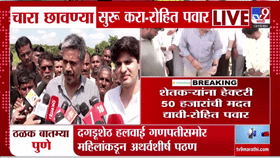 रोहित पवारांचा सरकारला अल्टिमेटम! शेतकऱ्यांना हेक्टरी 50 हजार, शेतमजुरांसाठी 25 हजारांची मागणी