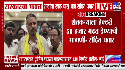 पाऊस सरासरीपेक्षा कमी; शेतकऱ्यांसाठी रोहित पवारांचा आक्रमक पवित्रा.