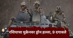 युद्ध आणखी भडकलं, रशियाचा युक्रेनवर भयंकर हल्ला, 500 ड्रोन डागले; 9 जणांचा मृत्यू