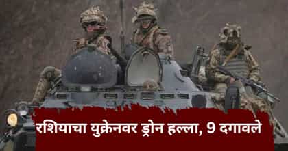 युद्ध आणखी भडकलं! रशियाचा युक्रेनवर भयंकर हल्ला, 9 जण ठार.