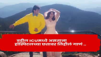 वडील ICU मध्ये अन् डेडलाइन डोक्यावर; रुग्णालयाच्या छतावर लिहिलं हे गीत.
