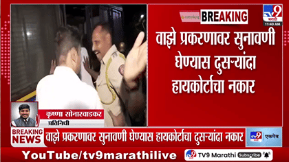 सचिन वाझेचा जामीन कायम राहणार? कोर्टाने पुन्हा सुनावणी नाकारली; कारण...
