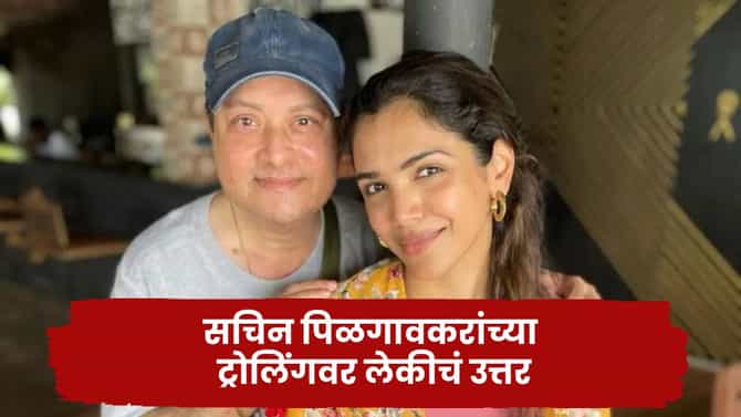 सचिन पिळगावकरांच्या ट्रोलिंगवर लेकीचं सडेतोड उत्तर; म्हणाली काहींना इतरांचा आनंद..